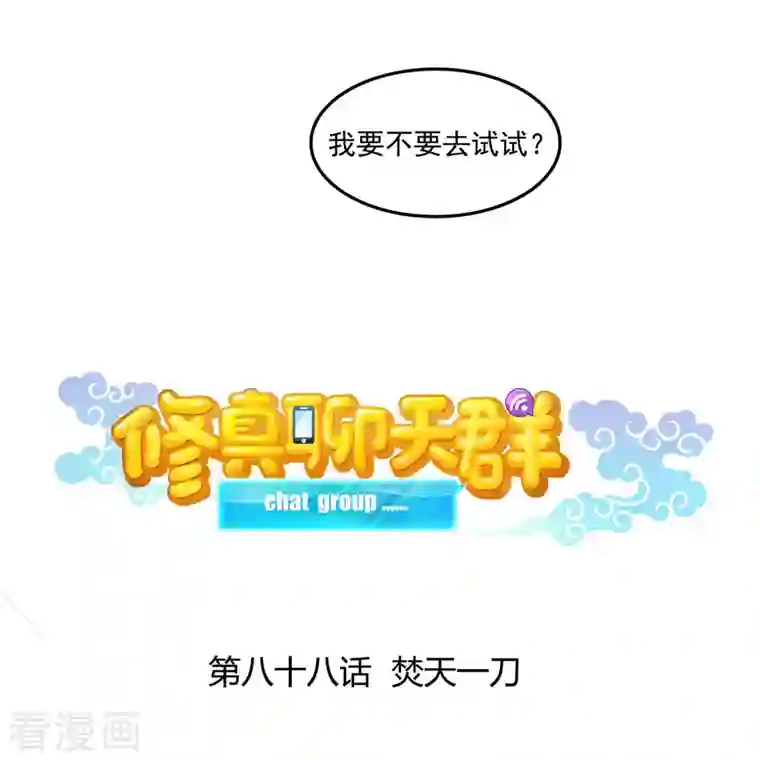 修真聊天群第88话 焚天一刀