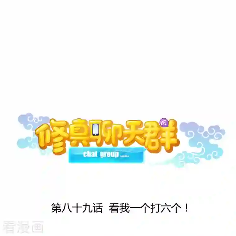 修真聊天群第89话 看我一个打六个！