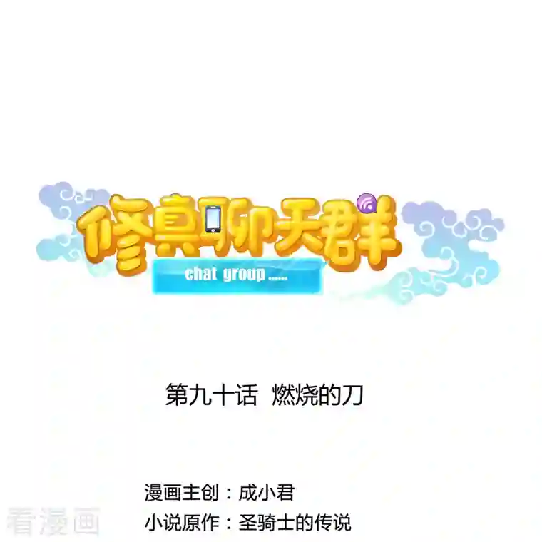 修真聊天群第90话 燃烧的刀