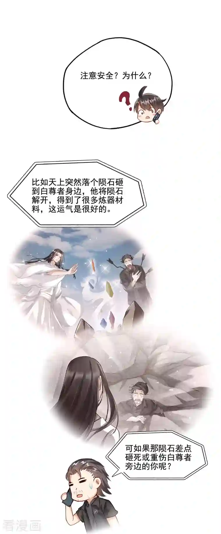 修真聊天群第91话 空空盗门糖少主