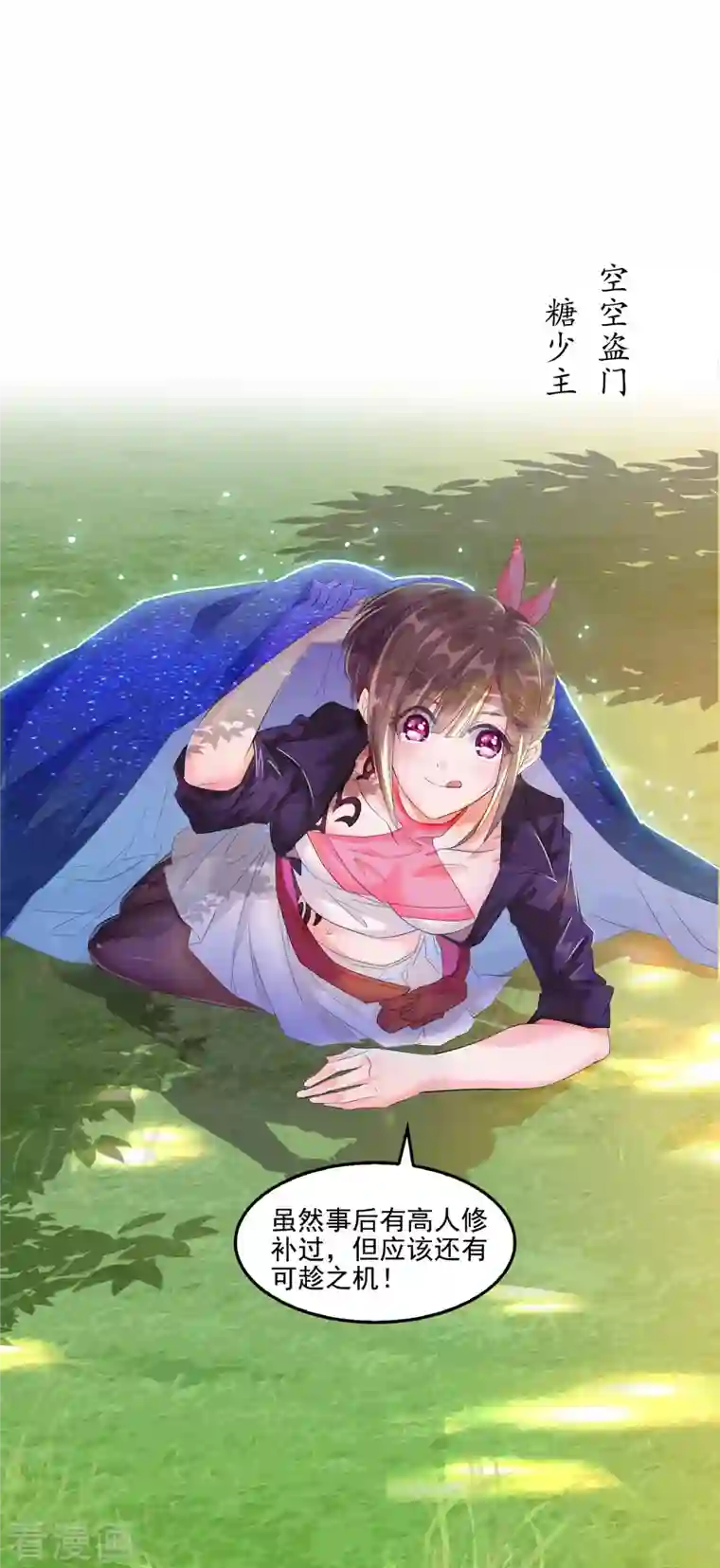 修真聊天群第91话 空空盗门糖少主