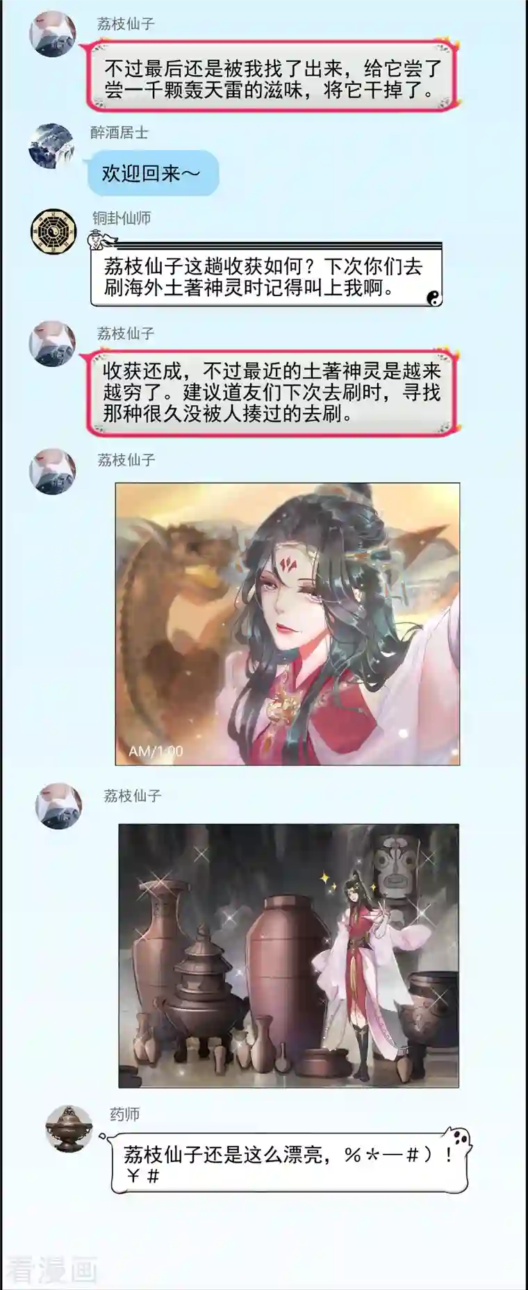 修真聊天群第92话 荔枝仙子