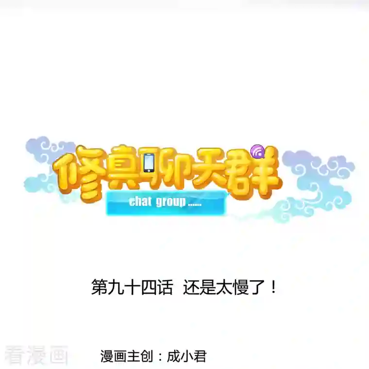 修真聊天群第94话 还是太慢了！