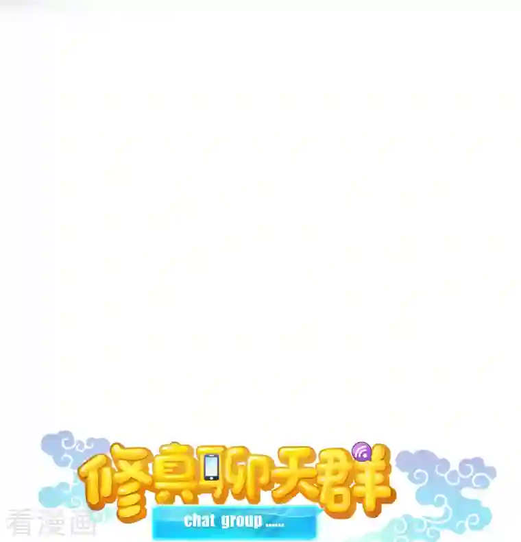 修真聊天群第95话 今天我又坚强活下来了！