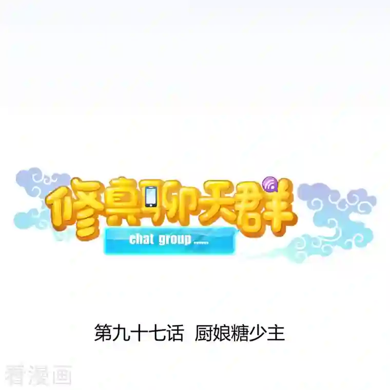 修真聊天群第97话 厨娘糖少主