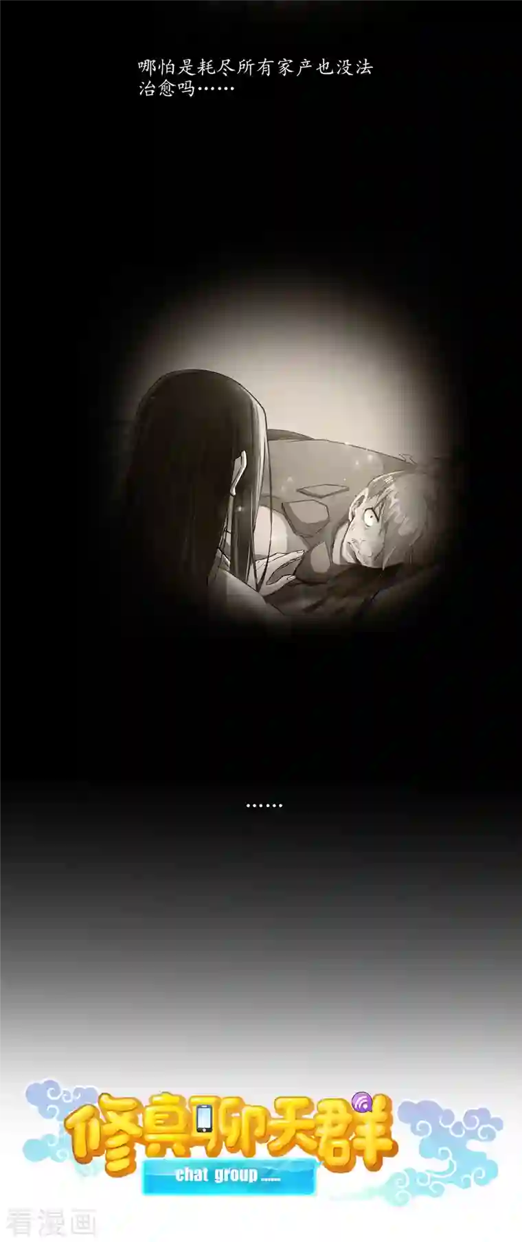 修真聊天群第98话 这是病…得治！