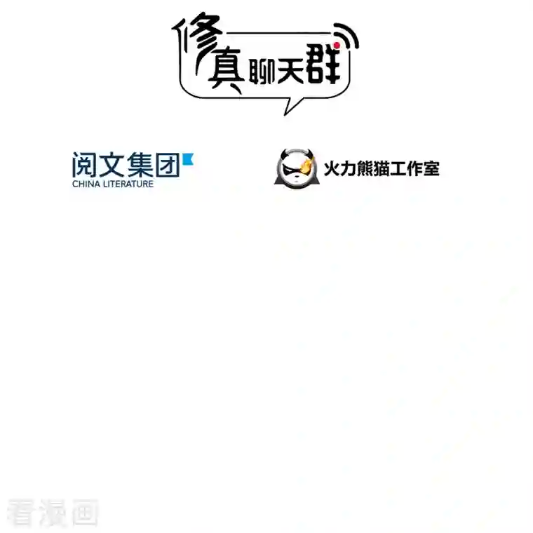 修真聊天群第99话 我穿越了？