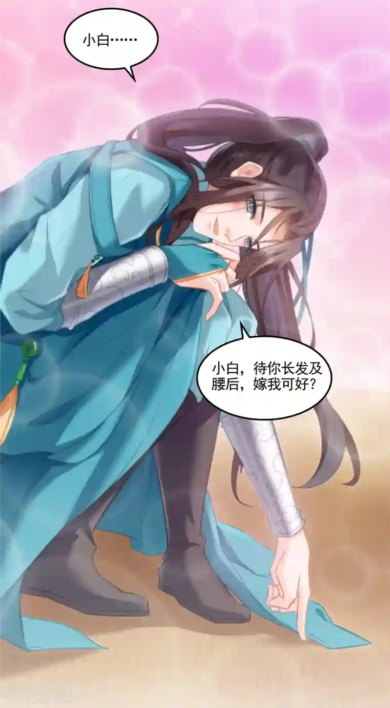 修真聊天群第102话 待你长发及腰后，嫁我可好