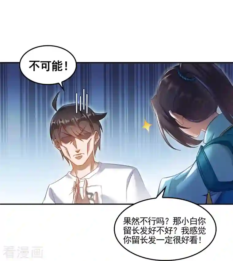 修真聊天群第102话 待你长发及腰后，嫁我可好