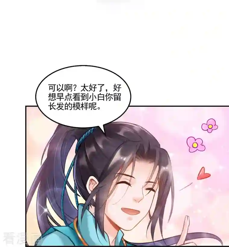 修真聊天群第102话 待你长发及腰后，嫁我可好