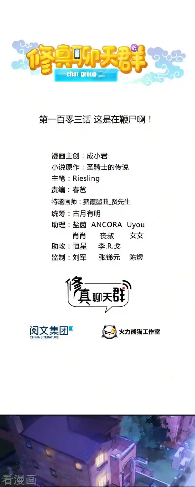 修真聊天群第103话 这是在鞭尸啊！