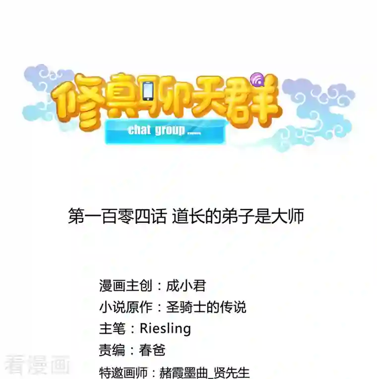 修真聊天群第104话 道长的弟子是大师
