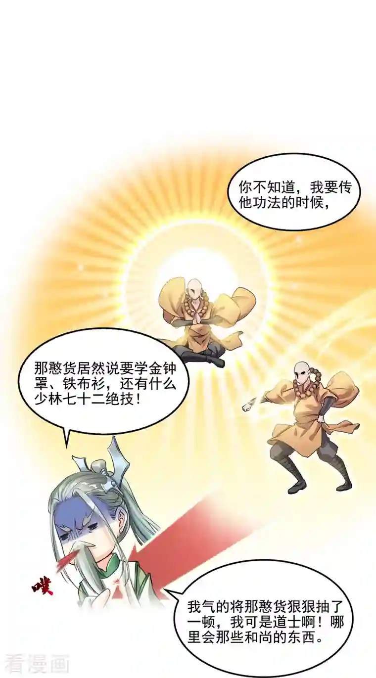 修真聊天群第104话 道长的弟子是大师