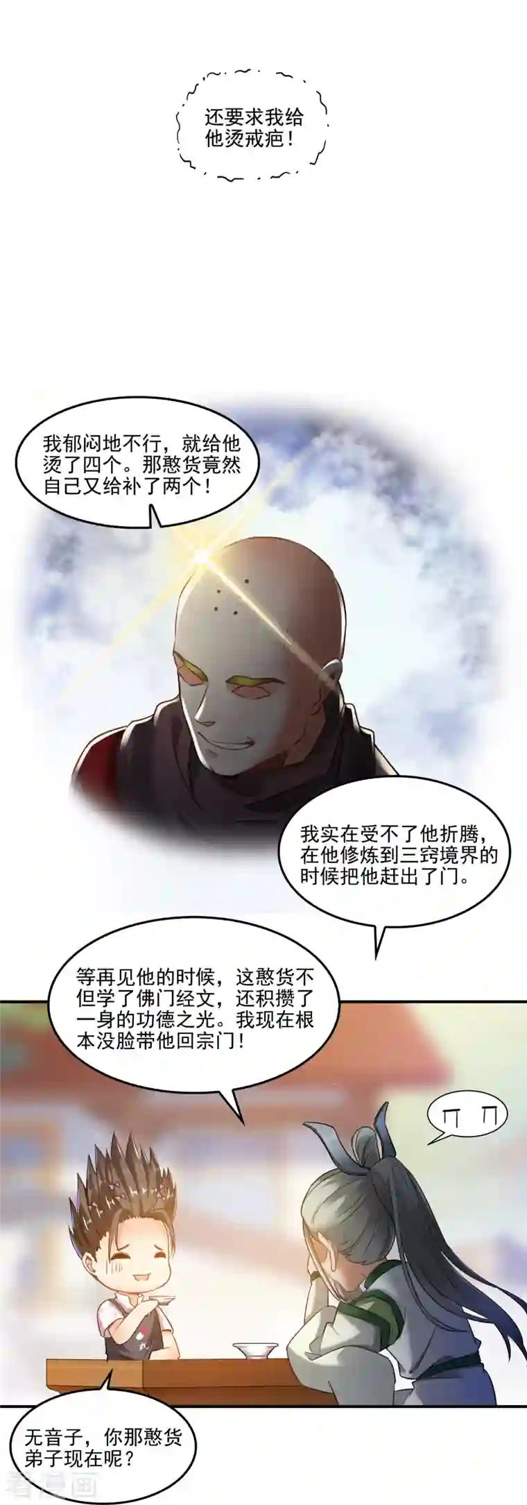 修真聊天群第104话 道长的弟子是大师