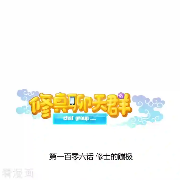 修真聊天群第106话 修士的蹦极