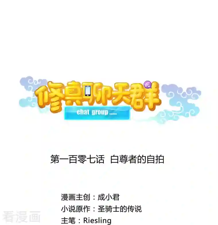 修真聊天群第107话 白尊者的自拍
