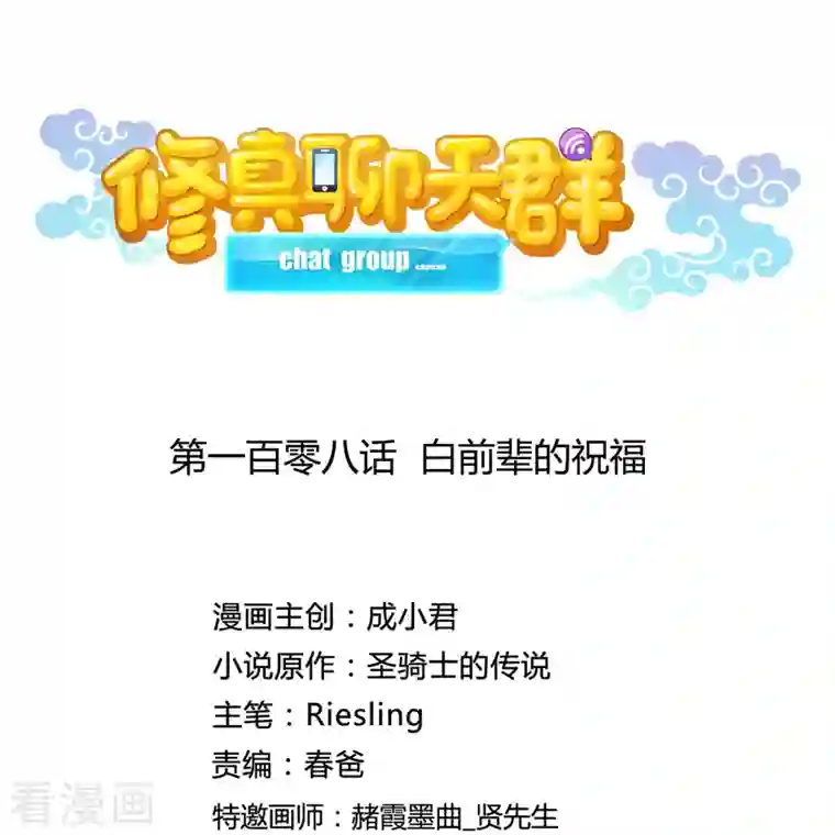 修真聊天群第108话 白前辈的祝福