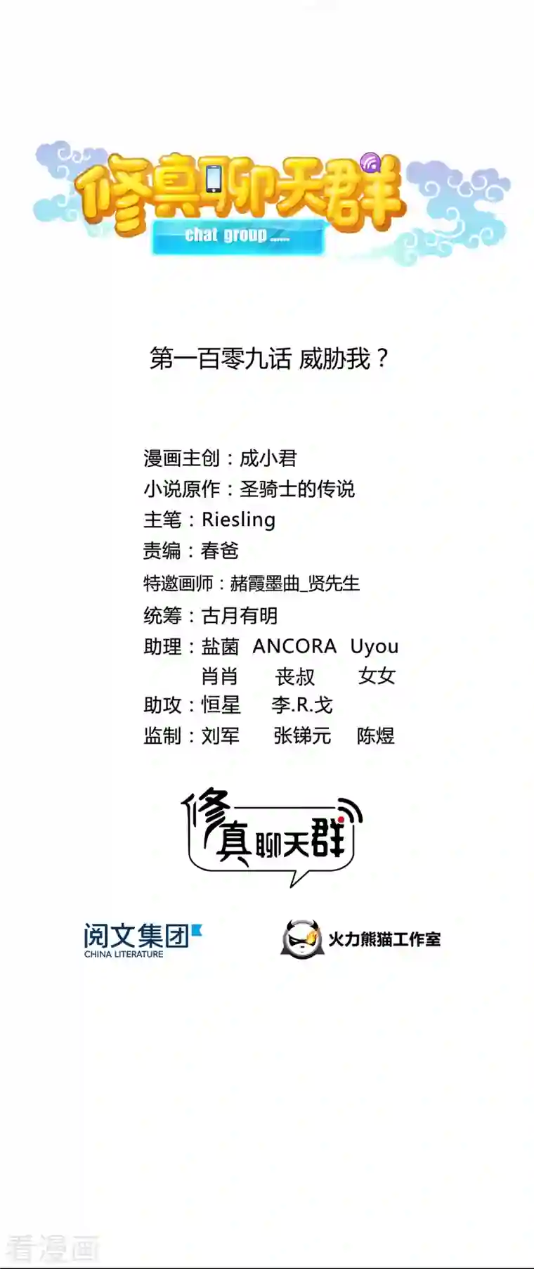 修真聊天群第109话 威胁我？