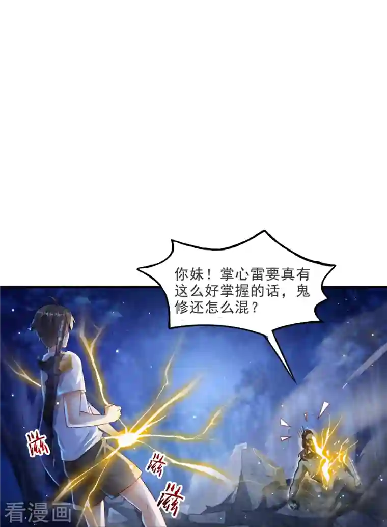 修真聊天群第110话 掌心雷