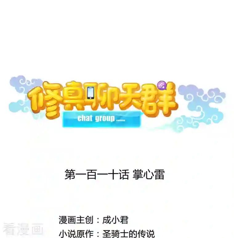 修真聊天群第110话 掌心雷