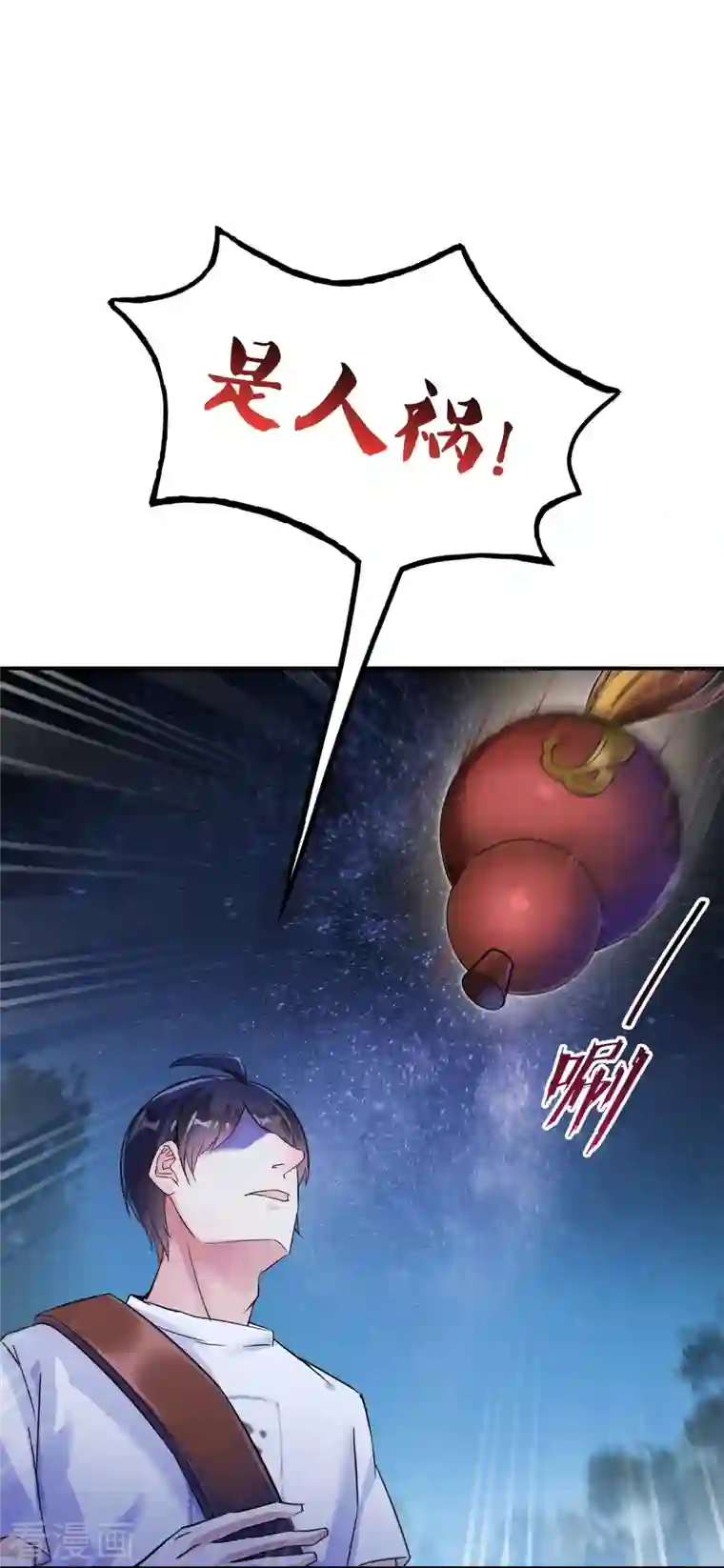 修真聊天群第113话 是天灾还是人祸？