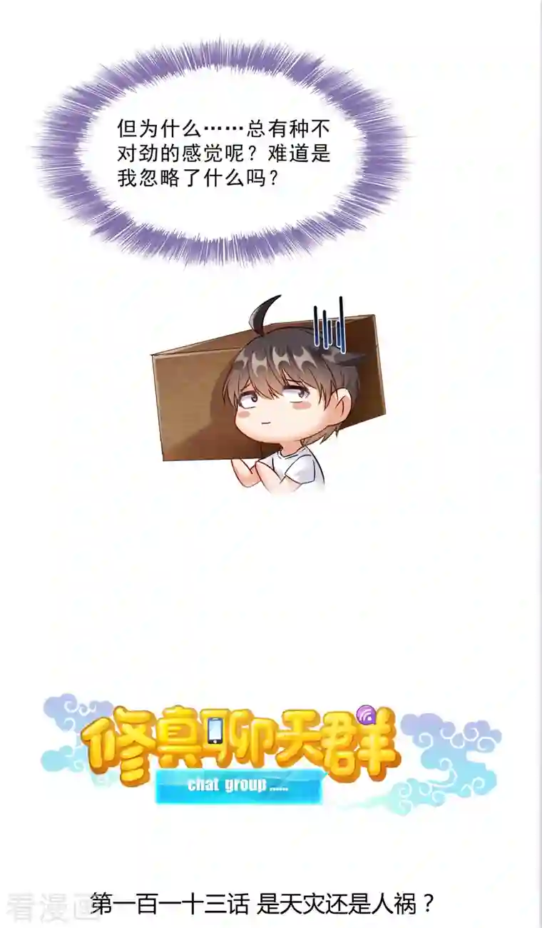 修真聊天群第113话 是天灾还是人祸？