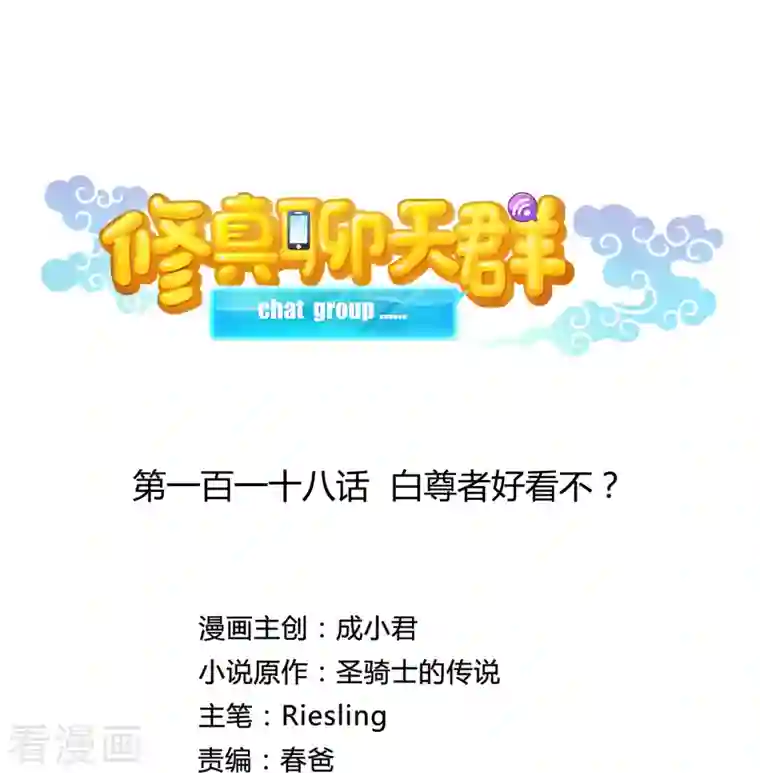 修真聊天群第118话 白尊者好看不？
