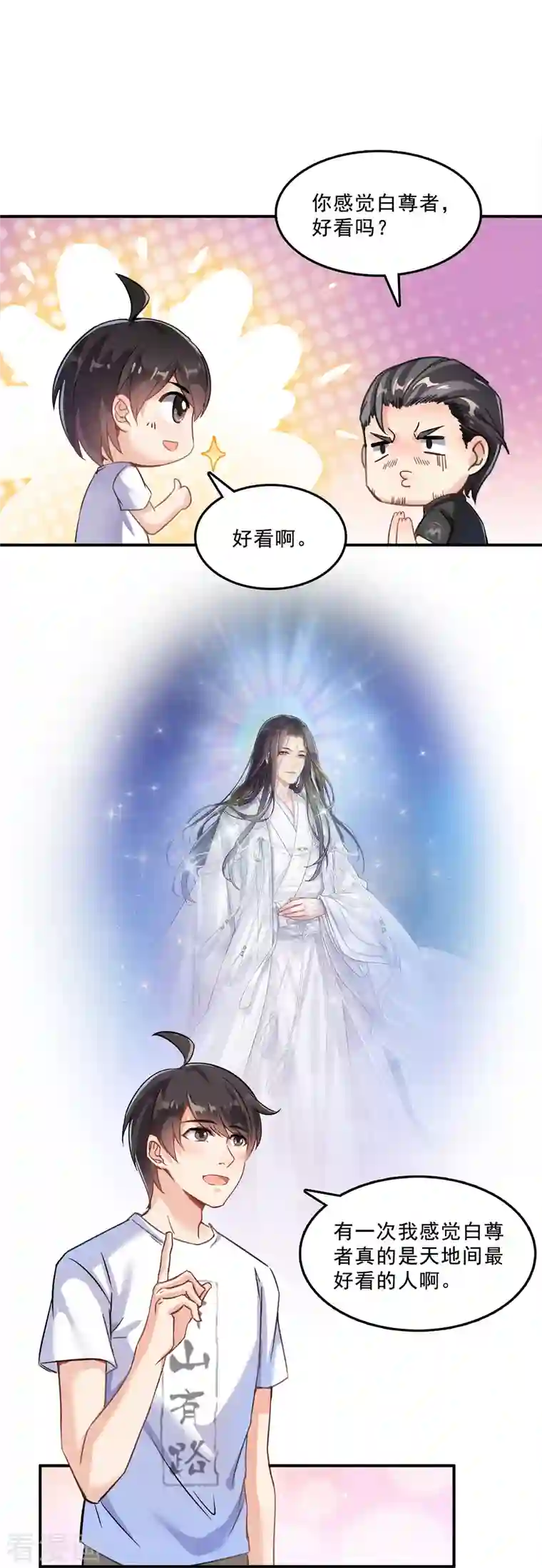 修真聊天群第118话 白尊者好看不？