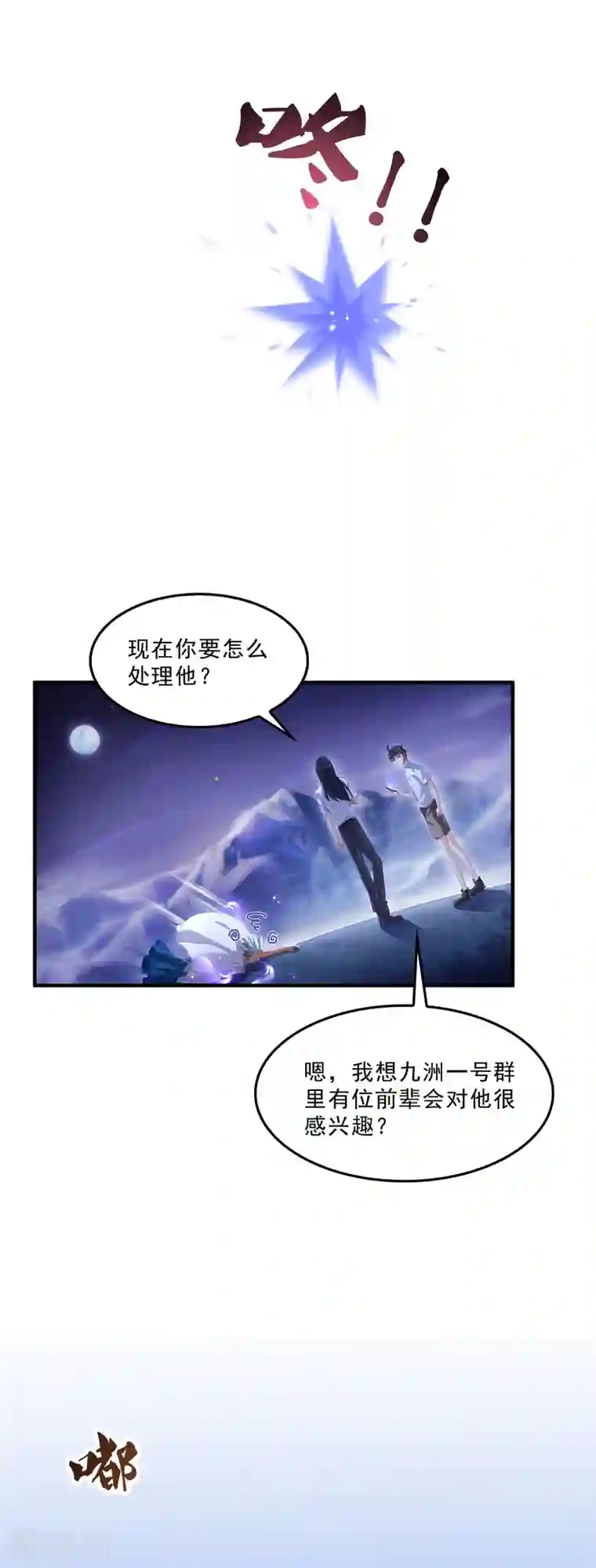 修真聊天群第118话 白尊者好看不？