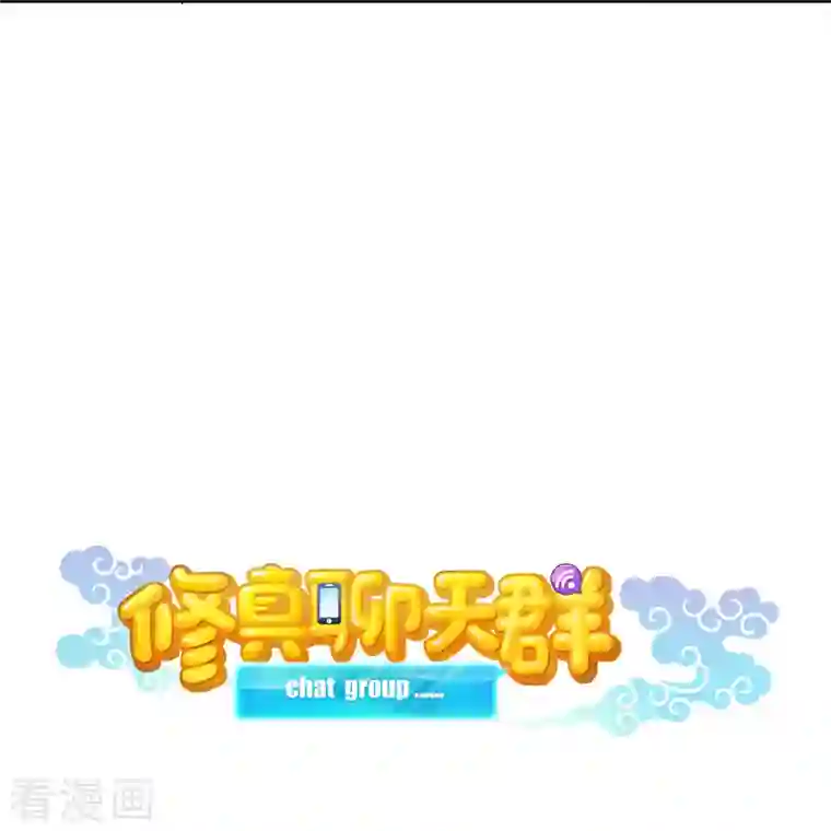 修真聊天群第121话 失忆的前辈们