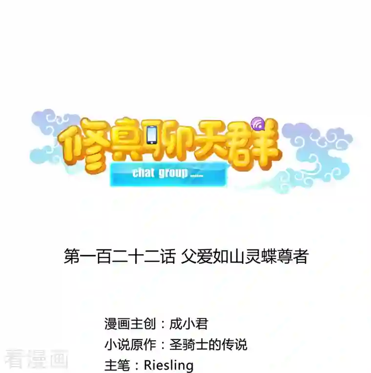 修真聊天群第122话 父爱如山灵蝶尊者