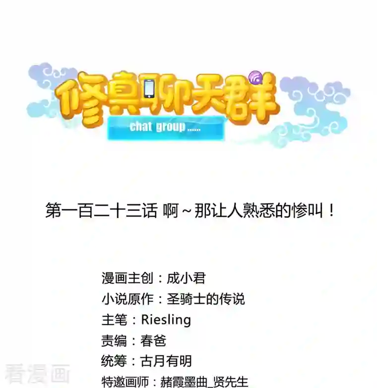 修真聊天群第123话 啊~那让人熟悉的惨叫！