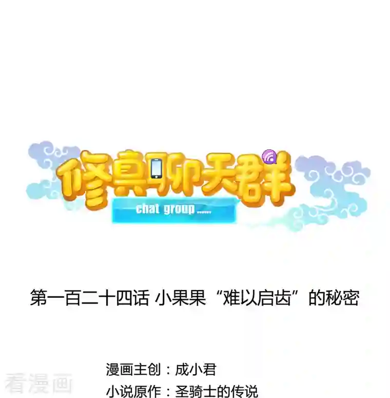 修真聊天群第124话 小果果难以启齿的秘密
