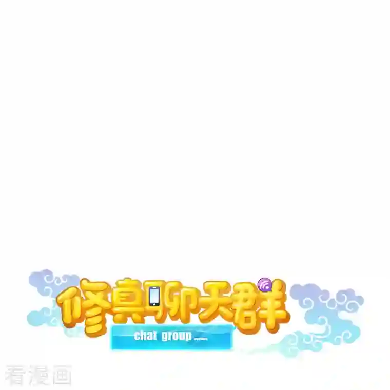 修真聊天群第127话 超音速的直升机哟！