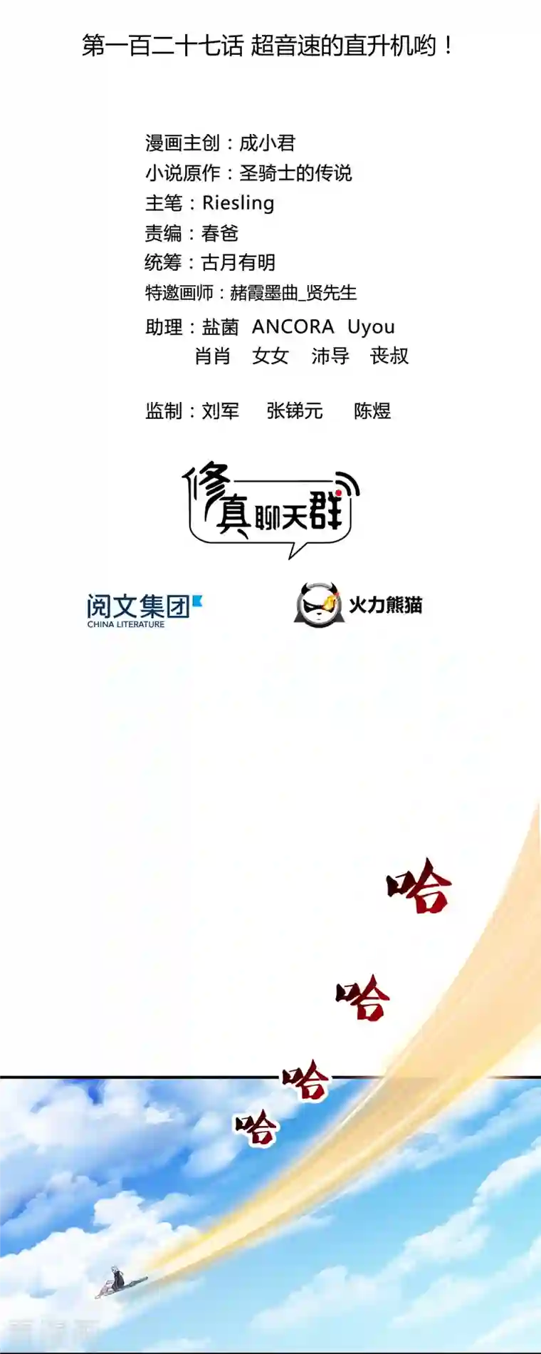 修真聊天群第127话 超音速的直升机哟！