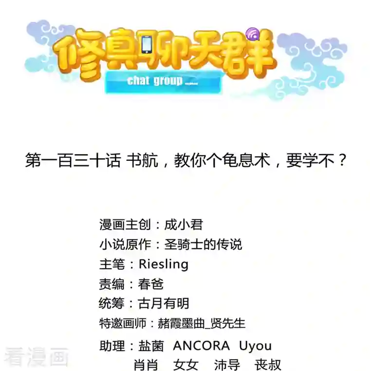 修真聊天群第130话 书航，教你个龟息术，要学不？