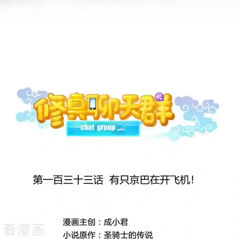 修真聊天群第133话 有只京巴在开飞机！