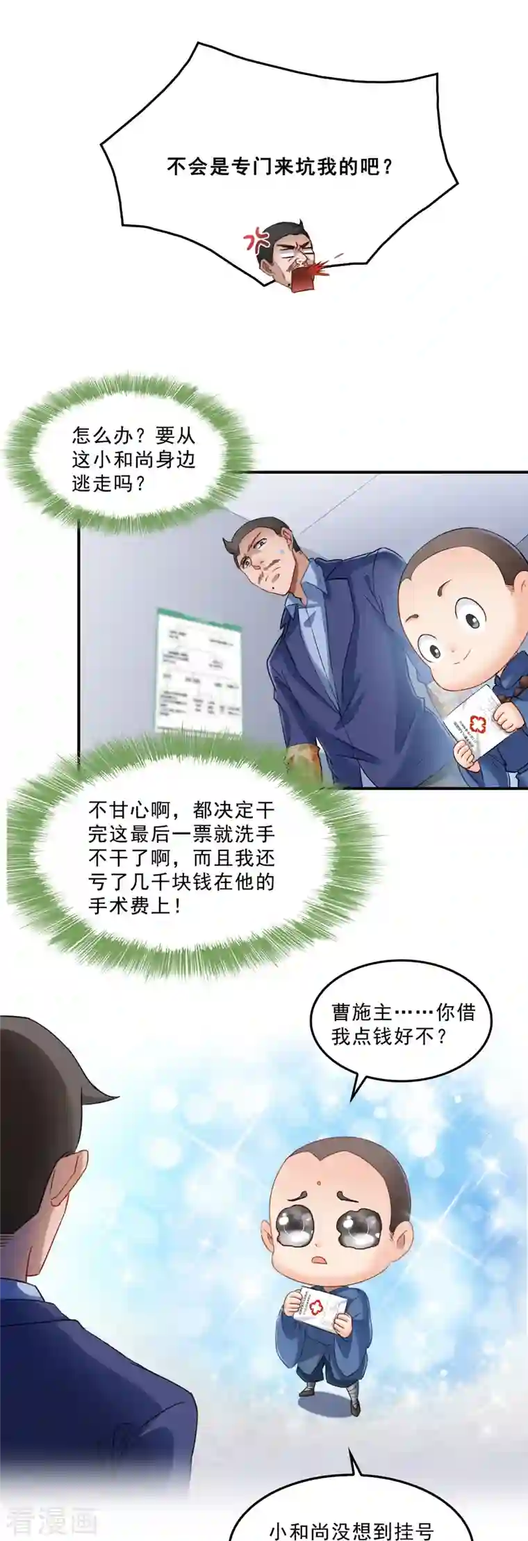 修真聊天群第139话 曹施主，骗人是要打屁股的