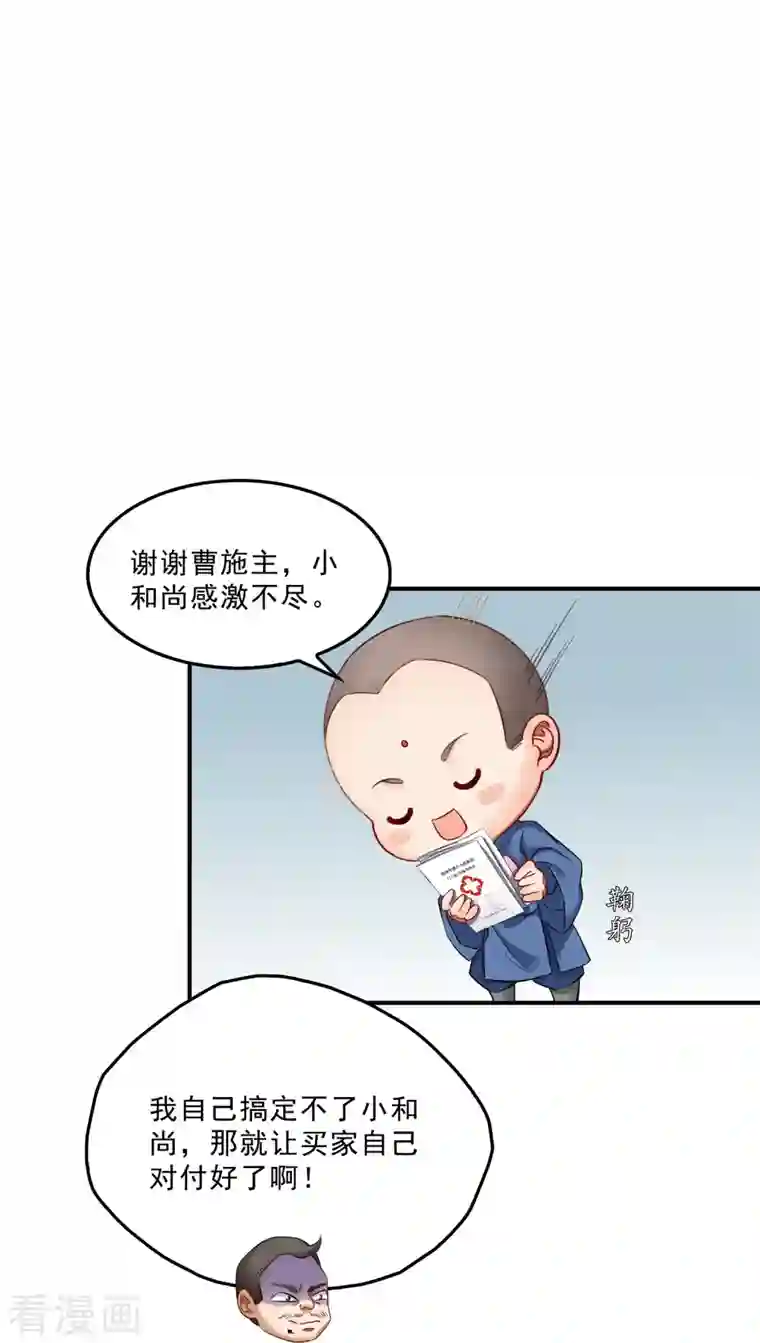 修真聊天群第139话 曹施主，骗人是要打屁股的