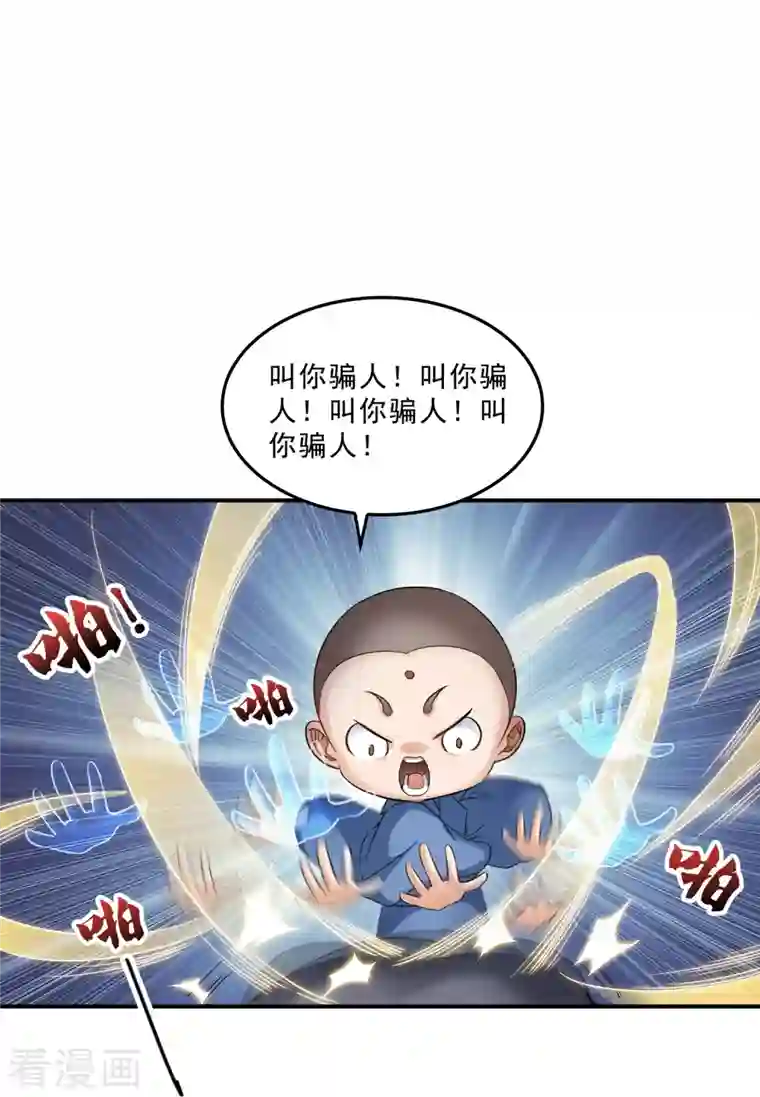 修真聊天群第139话 曹施主，骗人是要打屁股的