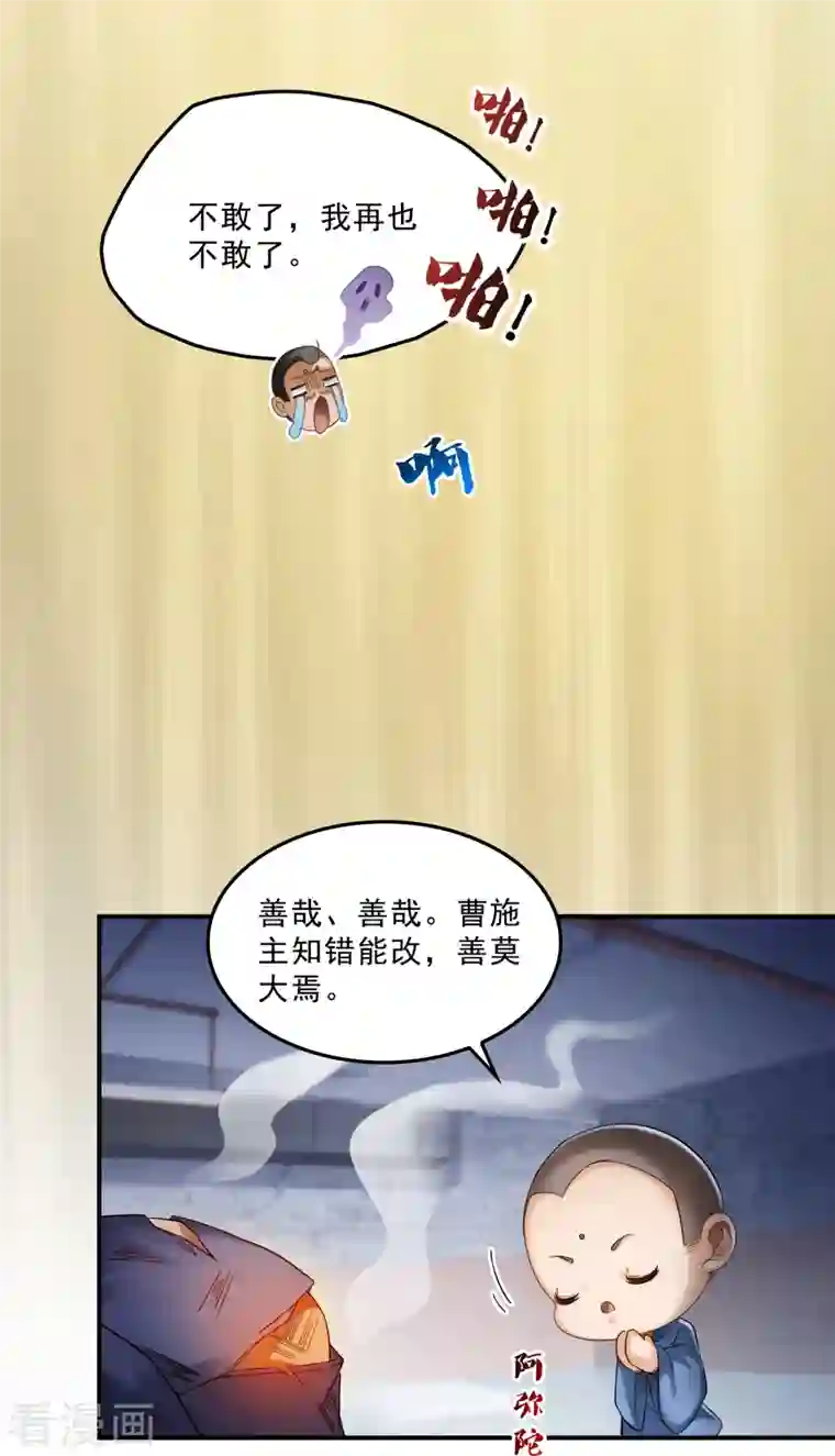 修真聊天群第139话 曹施主，骗人是要打屁股的