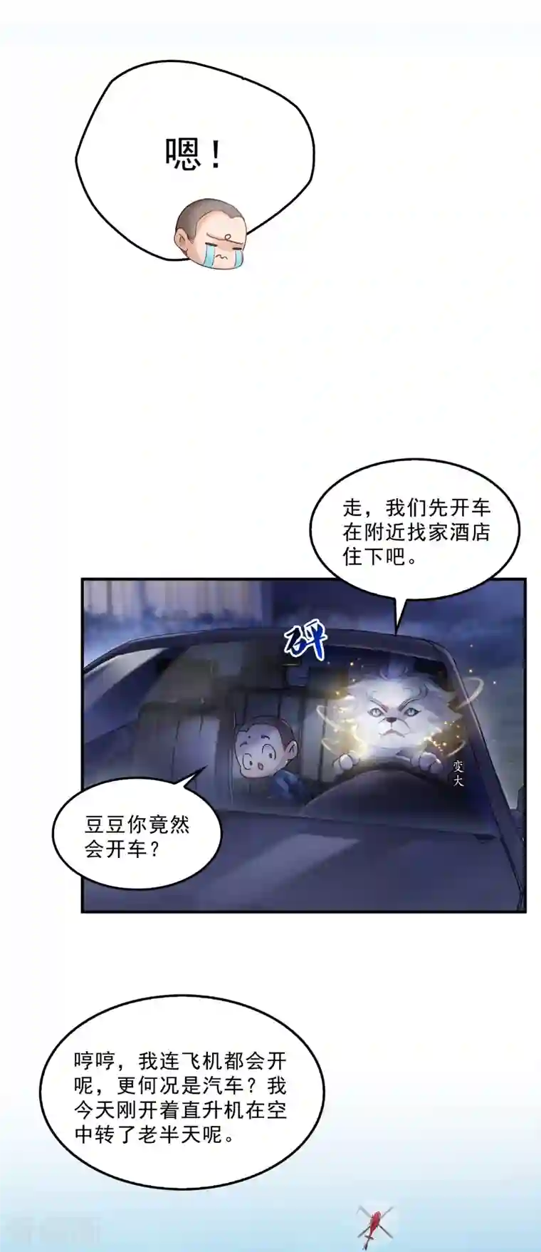 修真聊天群第141话 戴京巴面具的飙车分子！