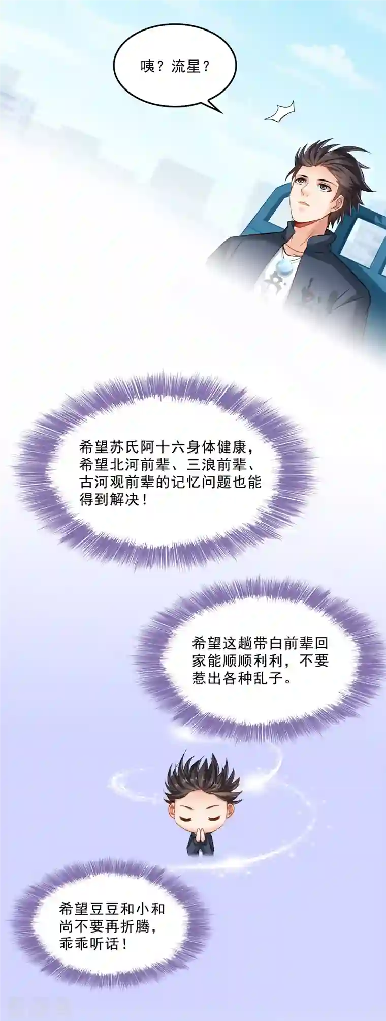 修真聊天群第145话 对着流星许一发愿望吧！