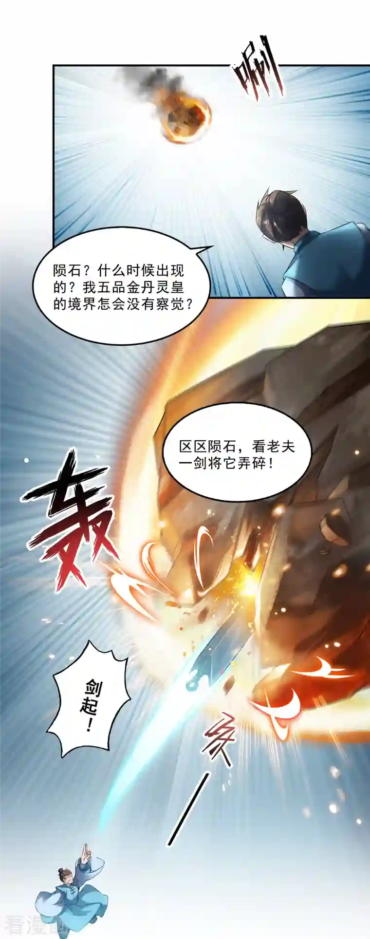 修真聊天群第145话 对着流星许一发愿望吧！