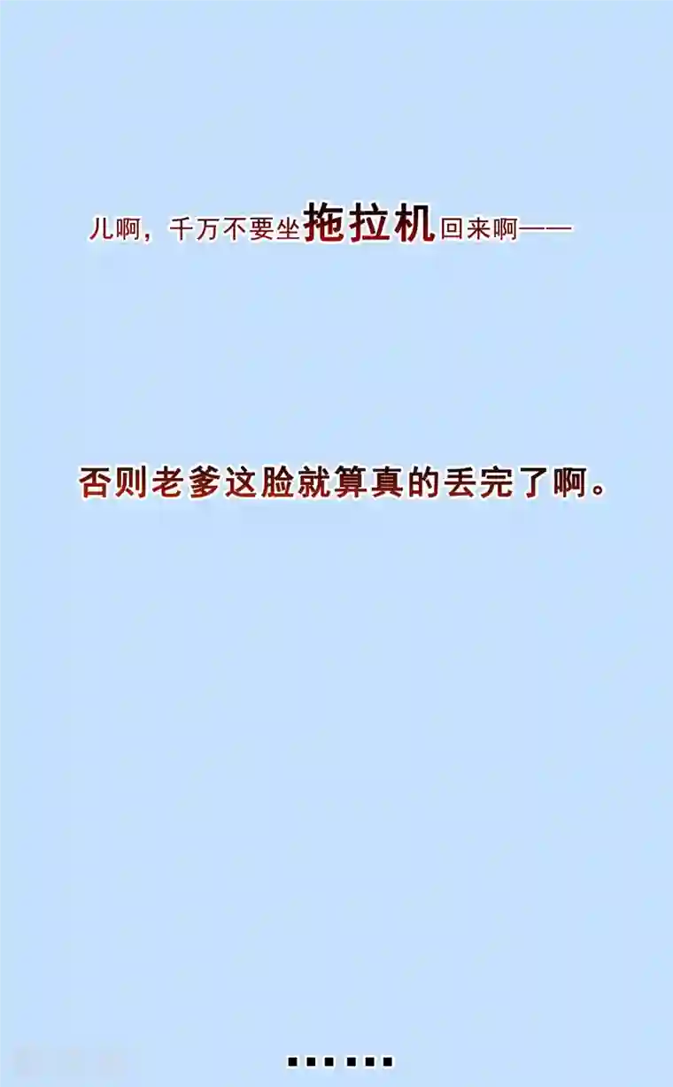 修真聊天群第146话 开着拖拉机回家？