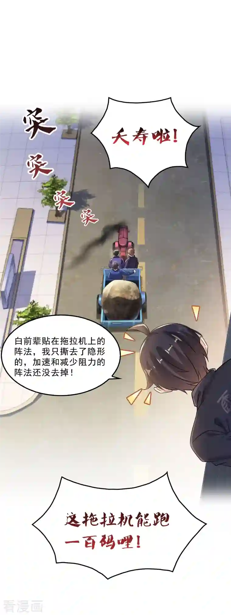 修真聊天群第146话 开着拖拉机回家？