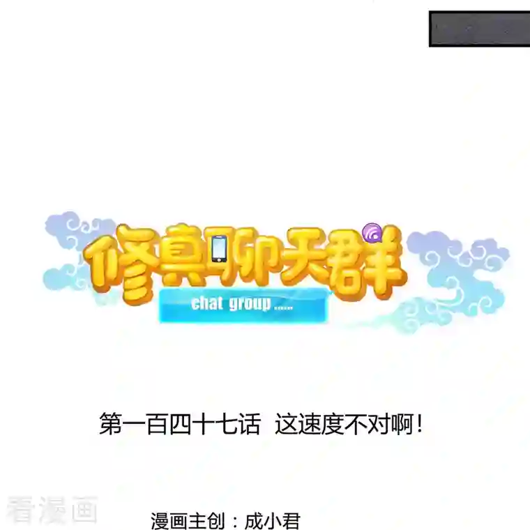 修真聊天群第147话 这速度不对啊！