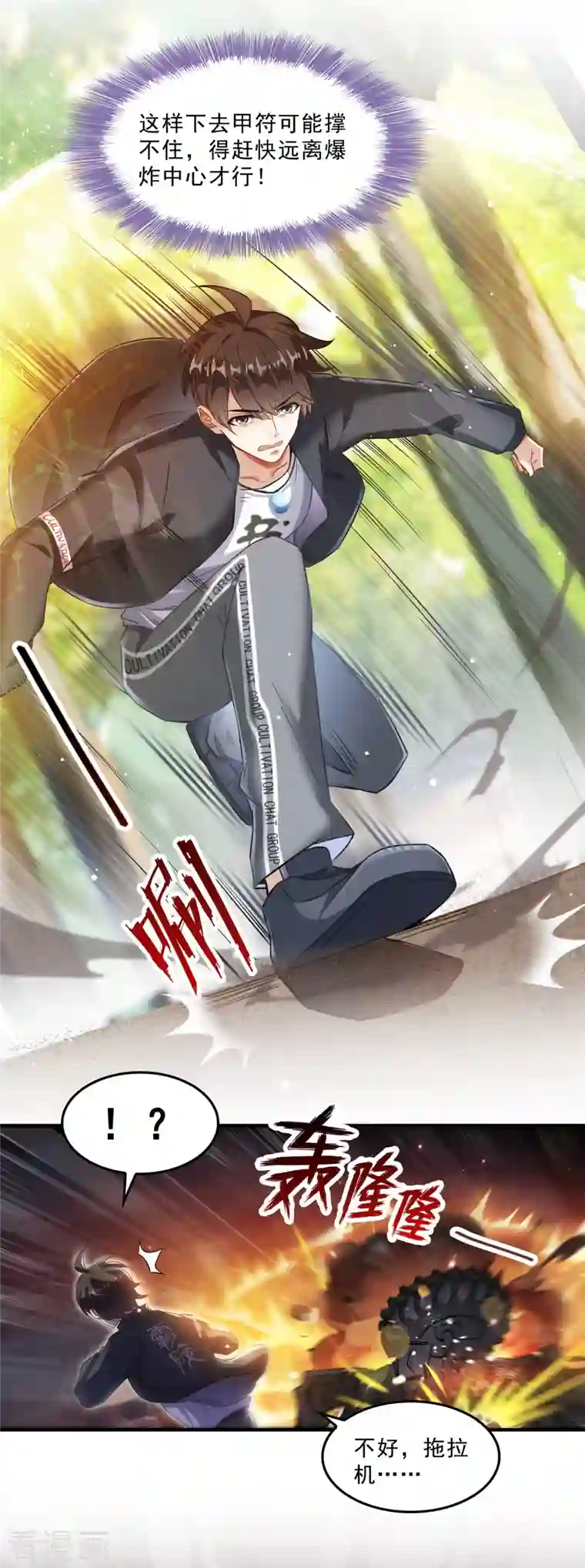 修真聊天群第148话 陨石……轰！