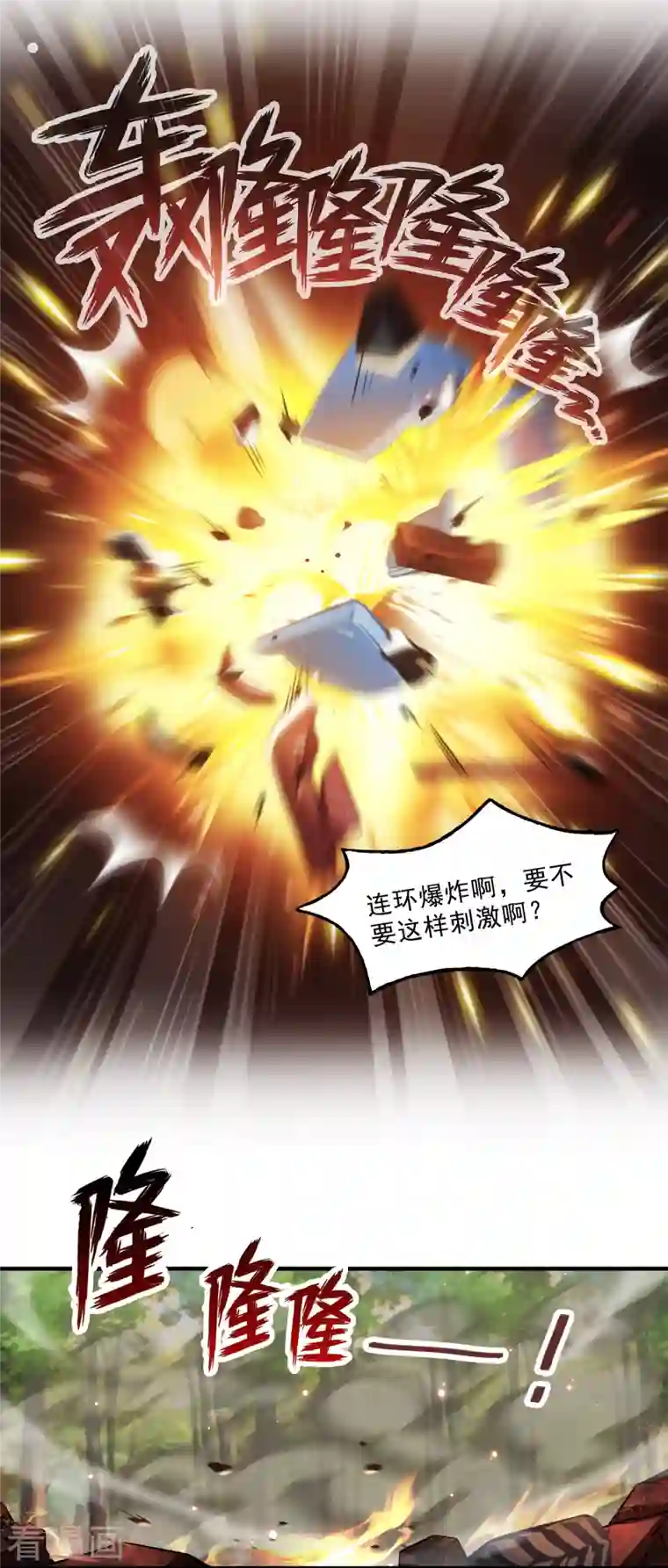 修真聊天群第148话 陨石……轰！