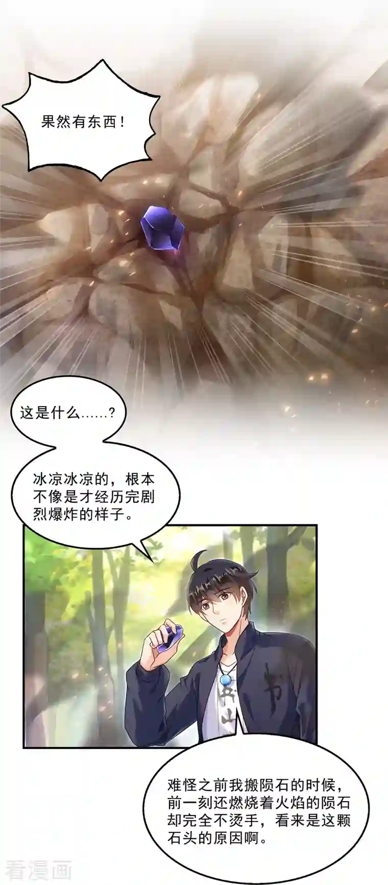 修真聊天群第148话 陨石……轰！